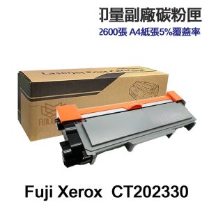 Fuji Xerox CT202330 高印量副廠碳粉匣 適用 P225d P225db M225dw M225z