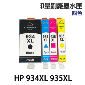 HP 934XL 935XL 高印量副廠墨水匣 適用 6230 6830 6835
