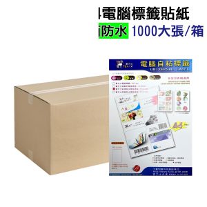 A4電腦標籤貼紙 亮面防水材質 白色 1箱1000張 超商規格 超商貼紙 宅配單 店到店 自黏標籤貼紙