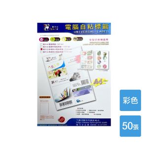 A4電腦標籤貼紙 彩色 1包50張 超商規格 超商貼紙 宅配單 店到店 自黏標籤貼紙
