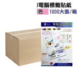 A4電腦標籤貼紙 彩色 1箱1000張 超商規格 超商貼紙 宅配單 店到店 自黏標籤貼紙
