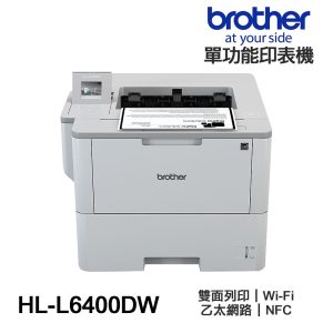 Brother HL-L6400DW【送口袋行動電源】超高速旗艦級 無線 黑白雷射 印表機