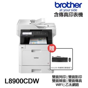 Brother MFC-L8900CDW【送鍵盤滑鼠組+全新+免運】高速無線 彩色雷射 含傳真多功能印表機