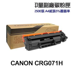 CANON CRG-071 CRG-071H 高印量副廠碳粉匣 CRG071 LBP122dw MF275dw