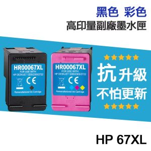 HP 67 67XL 高印量副廠墨水匣《抗升級版本》 適用 1212 2332 2722 2723 4120