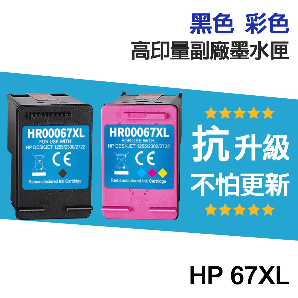 HP 67 67XL 高印量副廠墨水匣《抗升級版本》 適用 1212 2332 2722 2723 4120:圖片 2