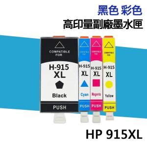 HP 915 915XL 高印量副廠墨水匣 適用 HP 8020