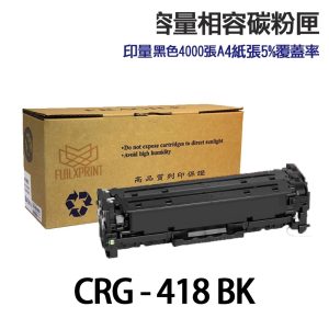 CANON CRG-418 CRG418 高印量副廠碳粉匣 適 MF8350cdn 8580cdw MF729cdw