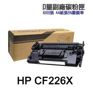 HP CF226X 26X 高印量副廠碳粉匣 適 M402n M402dn M426fdn M426fdw