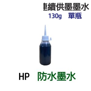HP 防水墨水 單瓶 連續供墨 填充墨水 130g 300g 550g 1100g