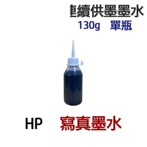 HP 寫真墨水 單瓶 連續供墨 填充墨水 130g 300g 550g 1100g