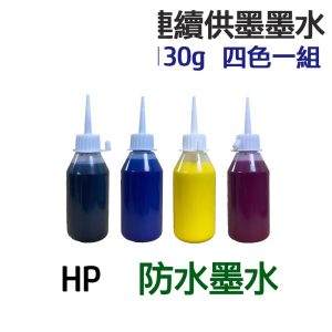 HP 防水墨水 四色一組 連續供墨 填充墨水