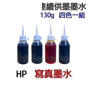 HP 寫真墨水 四色/五色一組 連續供墨 填充墨水