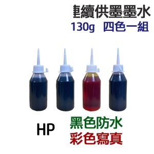 HP 黑色防水+彩色寫真 墨水 四色/五色一組 連續供墨 填充墨水
