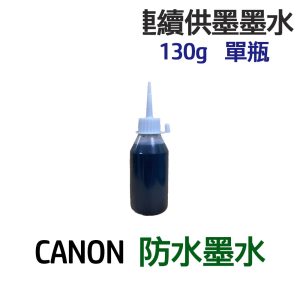 CANON 防水墨水 單瓶 連續供墨 填充墨水 130g 300g 550g 1100g