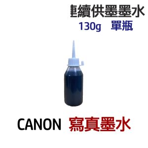 CANON 寫真墨水 單瓶 連續供墨 填充墨水 130g 300g 550g 1100g