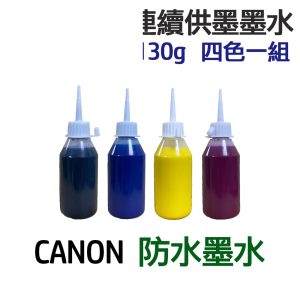 CANON 防水墨水 四色一組 連續供墨 填充墨水