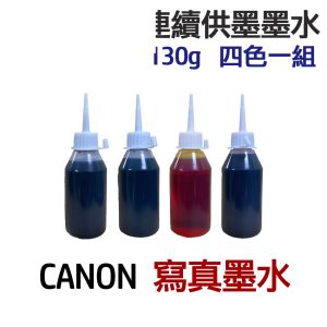 CANON 寫真墨水 四色/五色一組 連續供墨 填充墨水
