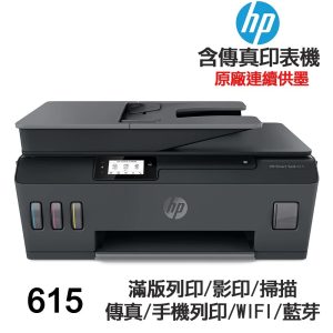 HP Smart Tank 615 【送摺疊手機架】彩色無線傳真連續供墨多功能印表機 Y0F71A