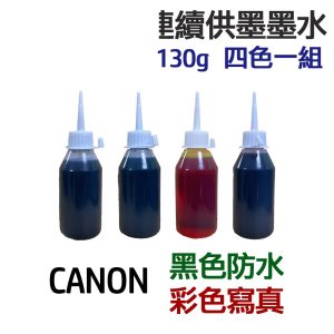 CANON 黑色防水+彩色寫真 墨水 四色一組 連續供墨 填充墨水
