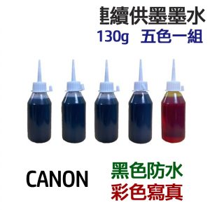 CANON 黑色防水+彩色寫真 墨水 五色一組 連續供墨 填充墨水