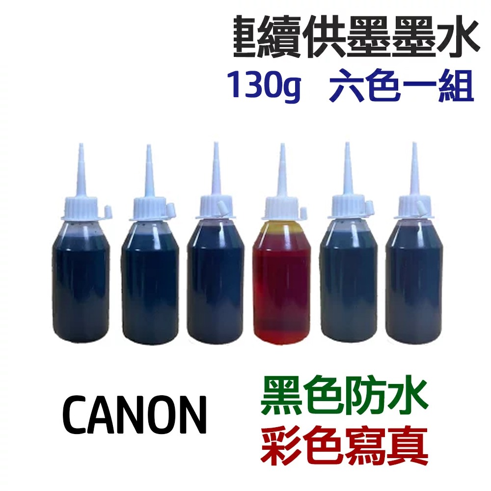 CANON 黑色防水+彩色寫真 墨水 六色一組 連續供墨 填充墨水:圖片 2