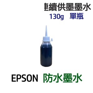 EPSON 防水墨水 單瓶 連續供墨 填充墨水 130g 300g 550g 1100g