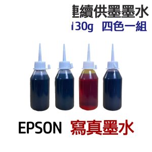 EPSON 寫真墨水 四色一組 連續供墨 填充墨水