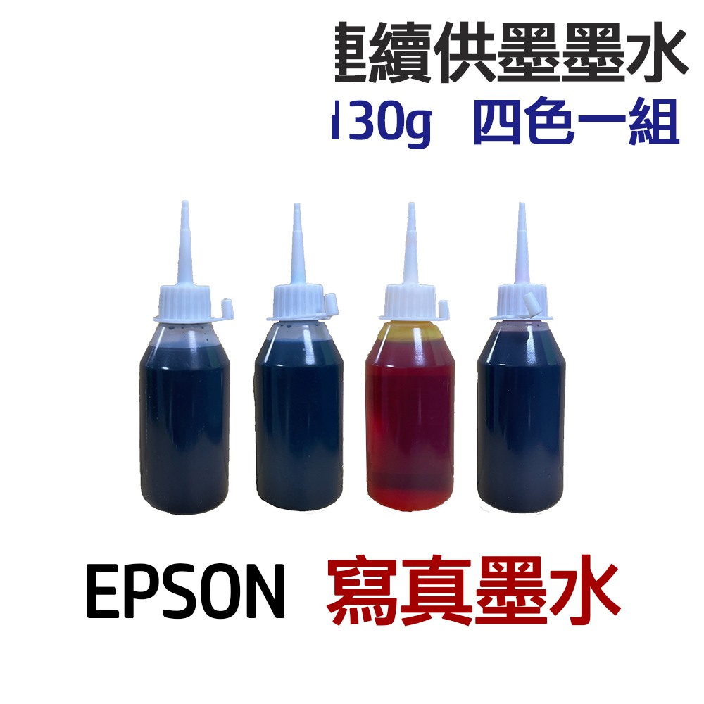 EPSON 寫真墨水 四色一組 連續供墨 填充墨水
