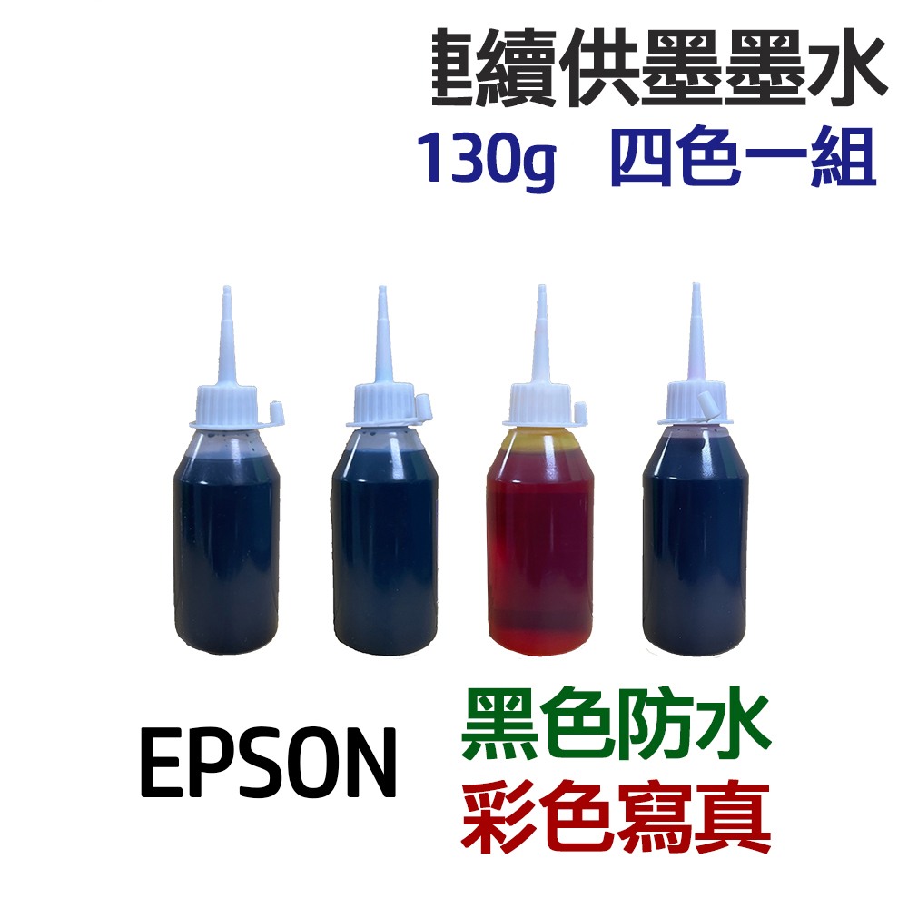 EPSON 黑色防水+彩色寫真 墨水 四色/五色一組 連續供墨 填充墨水