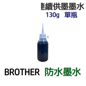 BROTHER 防水墨水 連續供墨 填充墨水 130g 300g 550g 1100g