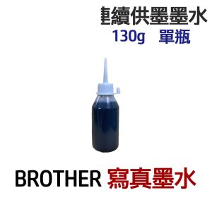BROTHER 寫真墨水 連續供墨 填充墨水 130g 300g 550g 1100g