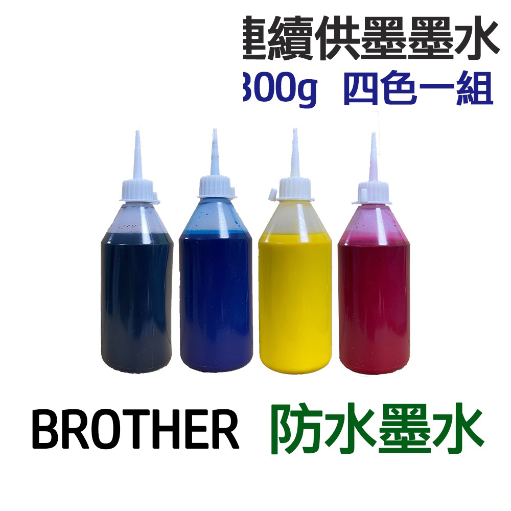 BROTHER 防水墨水 四色一組 連續供墨 填充墨水:圖片 3