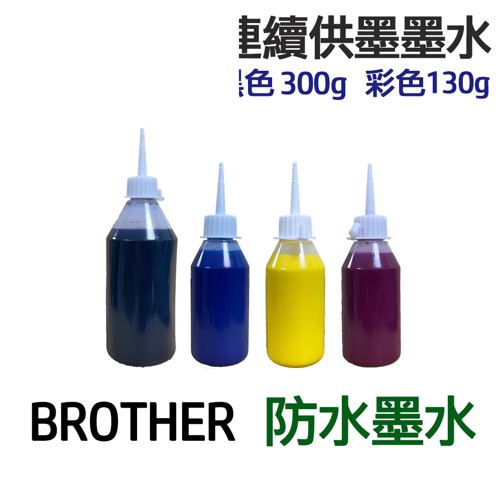 BROTHER 防水墨水 四色一組 連續供墨 填充墨水:圖片 5