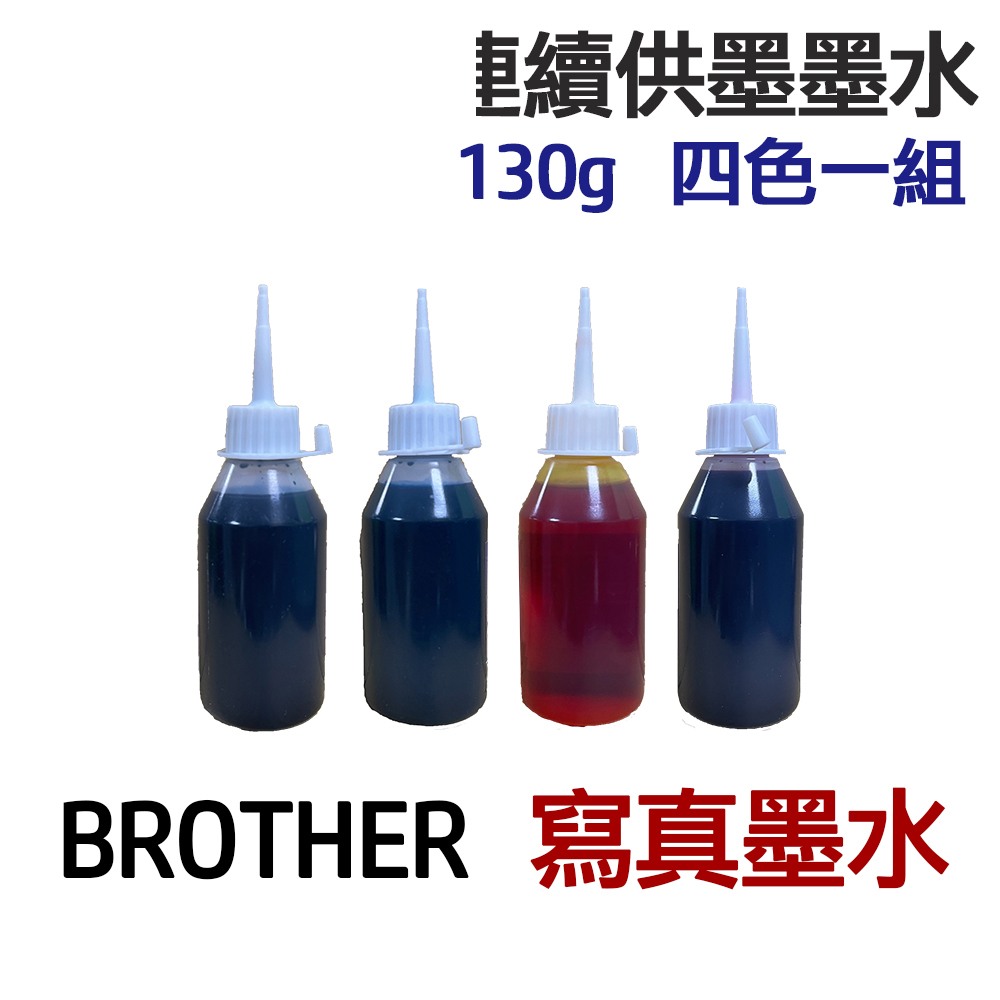 BROTHER 寫真墨水 四色一組 連續供墨 填充墨水:圖片 2