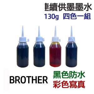 BROTHER 黑色防水+彩色寫真 墨水 四色一組 連續供墨 填充墨水