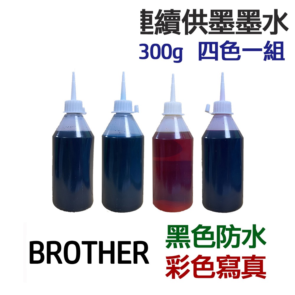 BROTHER 黑色防水+彩色寫真 墨水 四色一組 連續供墨 填充墨水:圖片 3