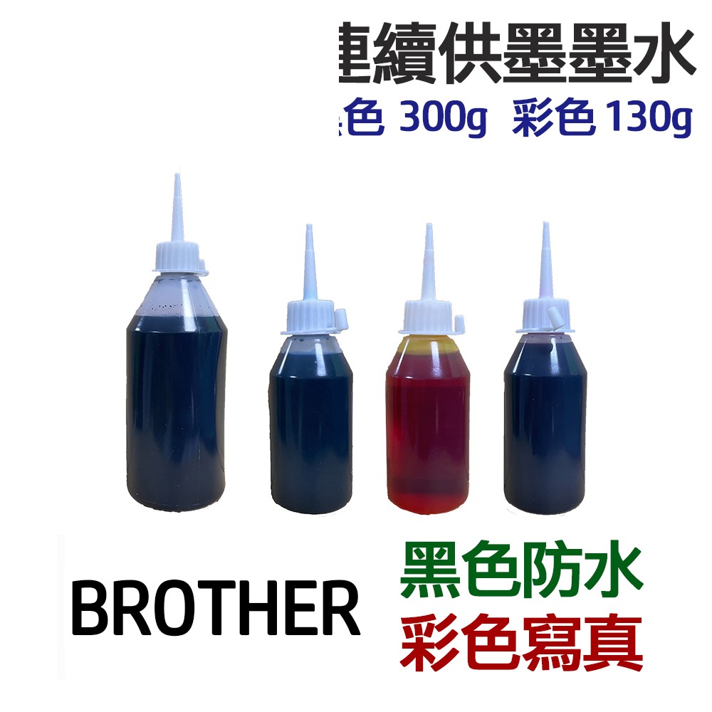 BROTHER 黑色防水+彩色寫真 墨水 四色一組 連續供墨 填充墨水:圖片 5