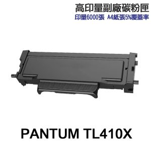 PANTUM TL-410X 高印量副廠碳粉匣 TL410 TL410X M7200FDN P3300DW