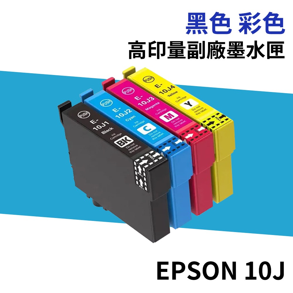 EPSON T10J 10J 高印量副廠墨水匣 適用 XP-2200 WF-2930:圖片 2