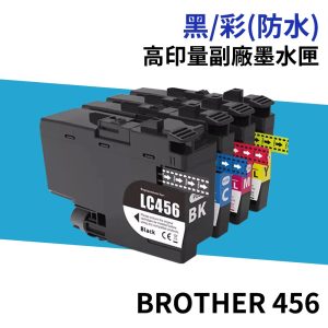 Brother LC-456 LC-456XL 高印量副廠墨水匣 LC456 適用 J4340DW J4540DW