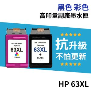 HP 63 63XL 高印量副廠墨水匣《抗升級版本》F6U64AA 適用 1110 2130 4520 3830