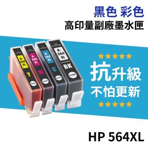 HP 564 564XL 高印量副廠墨水匣《抗升級版本》 CN684WA 適用 3520 4620 5520