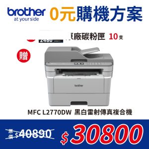 【0元機方案】Brother TN-2480 原廠碳粉匣10入組 送 MFC-L2770DW 無線雙面雷射傳真複合機
