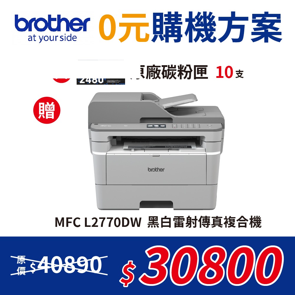 【0元機方案】Brother TN-2480 原廠碳粉匣10入組 送 MFC-L2770DW 無線雙面雷射傳真複合機