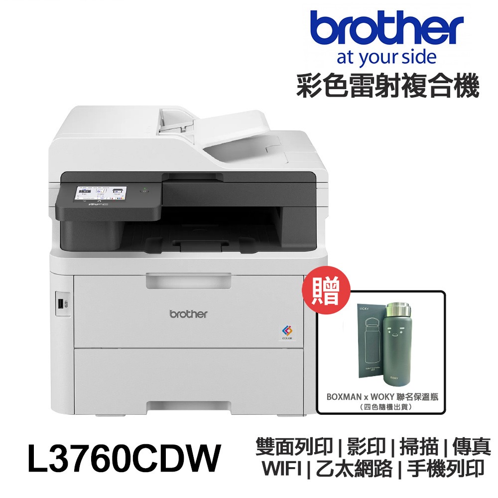 Brother MFC-L3760CDW【送WOKY保溫瓶】傳真多功能 彩色雷射印表機 L3760CDW:圖片 2