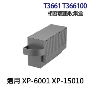 EPSON T3661 T366100 高印量副廠廢墨收集盒 《適用 XP6001 XP15010》