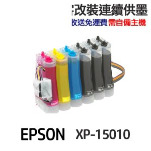 EPSON 代改連續供墨 T01U T01U150 適用 XP15010
