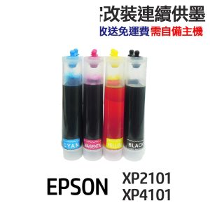 EPSON 代改連續供墨 T04E T04E150 適用 XP2101 XP4101 wf2831