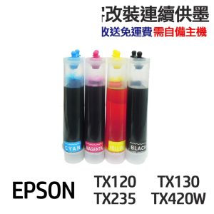 EPSON 代改連續供墨 T133 133 適用 TX120 TX130 TX320F TX430W TX235